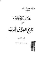علي الوردي .. لمحات إجتماعية من تاريخ العراق الحديث ـ الجزء الثاني.pdf