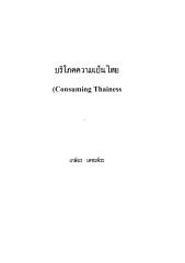 บริโภคความเป็นไทย.pdf