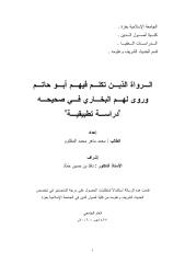 الرواة الذين تكلم فيهم ابو حاتم وروى لهم البخاري في صحيحه  دراسة تطبيقية.pdf
