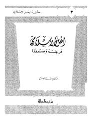 024 الحل الإسلامي فريضة وضرورة للشيخ يوسف القرضاوي.pdf