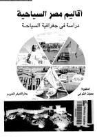 اقاليم مصر السياحية دراسة فى جغرافية السياحة .pdf