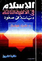 الإسلام فى الألفية الثالثة ديانة فى صعود.pdf