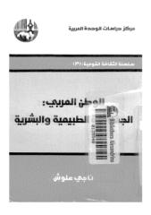 الوطن العربي الجغرافية الطبيعية والبشرية  ناجي علوش.pdf