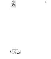موسوعة فقه ابن تيمية لرواس قلعه جي 2.PDF