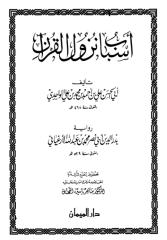 أسباب نزول القرآن  للواحدي - رواية الأرغياني.pdf