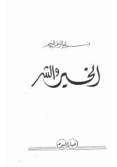 الشيخ الشعراوي     الخير والشر.pdf